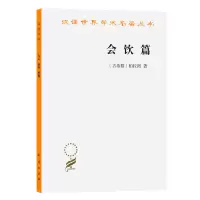 音像会饮篇/汉译世界学术名著丛书(古希腊)柏拉图