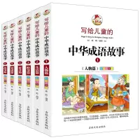 音像写给儿童的中华成语故事(彩绘注音版共6册)姝默