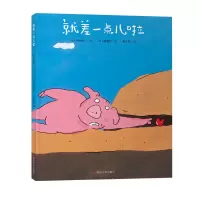 音像就差一点儿啦(日)木村裕一