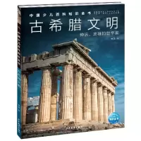 音像中国少儿百科知识全书·辑:古希腊文明曹磊/著