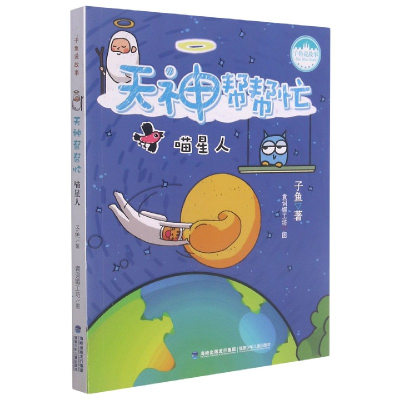 音像天神帮帮忙(喵星人)/子鱼说故事子鱼