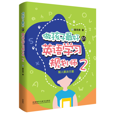 音像做孩子的英语学习规划师(2懒人解决方案)盖兆泉
