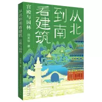 音像从北到南看建筑:宫殿与园林刘天华
