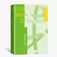 音像奇妙的工作[日]大江健三郎著;刘德有译;李硕译;陈青庆译