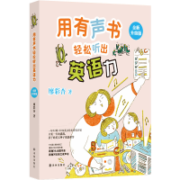 音像用有声书轻松听出英语力廖彩杏