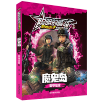 音像魔鬼岛(坚守信念)/聪明的顺溜之雄鹰小子龚勋 编