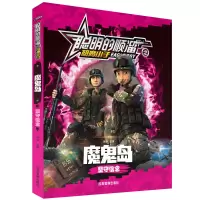 音像魔鬼岛(坚守信念)/聪明的顺溜之雄鹰小子龚勋 编