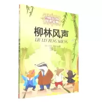 音像打动孩子心灵的世界经典——柳林风声(英)肯尼斯·格雷厄姆