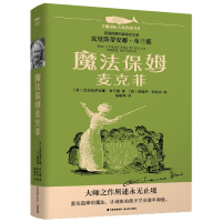 音像魔法保姆麦克菲/白鲸国际大奖作家书系克里斯蒂安娜·布兰德