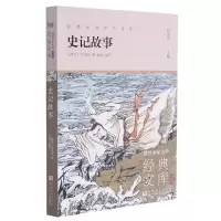 音像史记故事(升级版)/世界少年文学经典文库[西汉]司马迁