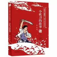 音像小砍刀的故事(彩插版)/抗日小英雄儿童文学经典读本勤耕