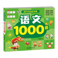 音像幼升小综合训练.语文1000题编者:石丽霞|责编:孙瑜