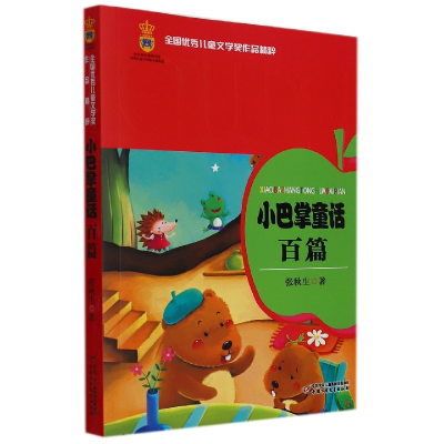音像全国儿童文学奖作品精粹——小巴掌童话百篇张秋生