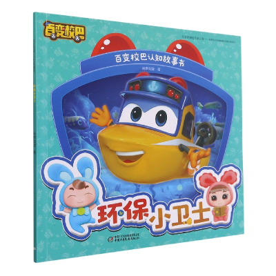 音像环保小卫士/百变校巴认知故事书咏声动漫