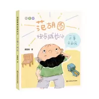 音像范胡图快乐成长记·这事不赖我秦爱梅