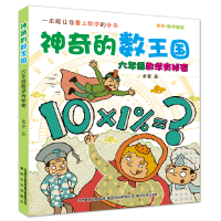 音像六年级数学有秘密(美绘数学童话)/的数王国柔萱 著