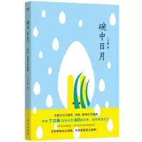 音像碗中日月丁立梅