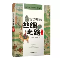 音像古诗里的丝绸之路·城市篇吴舒静张思桥主编