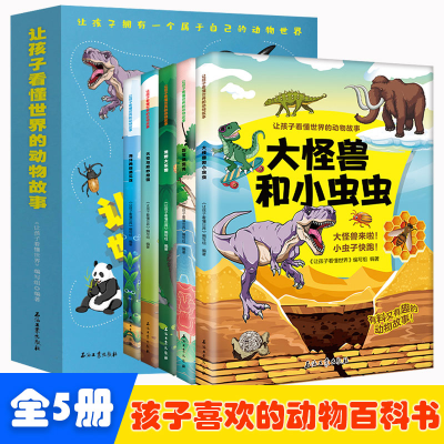音像让孩子看懂世界的动物故事[全5册]本书汇编组