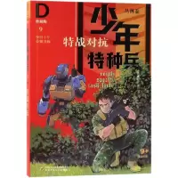 音像特战对抗(典藏版)/少年特种兵张永军 著