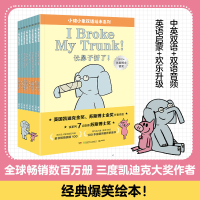 音像小猪小象双语绘本系列(全8册)(美)莫·威廉斯