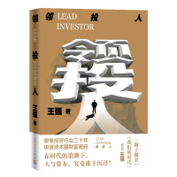 音像领投人王强著