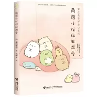 音像角落小伙伴的四季/窝在角落好安心系列(日)横沟百合
