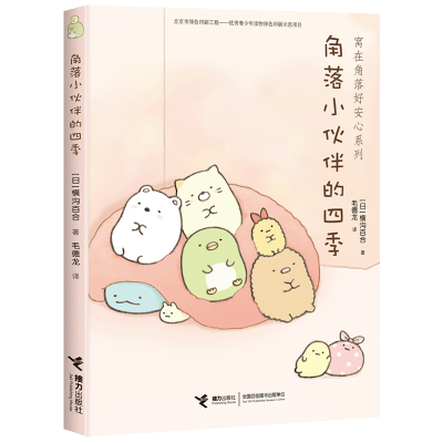 音像角落小伙伴的四季/窝在角落好安心系列(日)横沟百合
