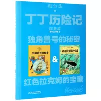 音像独角兽号的秘密(比利时)埃尔热 编绘 王炳东 译