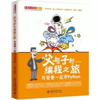 音像父与子的编程之旅(与爸爸一起学Python)贾炜