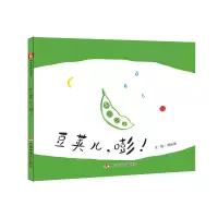 音像中国原创图画书:豆荚儿,嘭!周雅雯/文·图