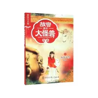 音像故宫里的大怪兽(15独角女孩彩绘注音版)常怡