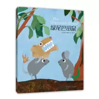 音像绿尾巴田鼠李欧·李奥尼著;阿甲译