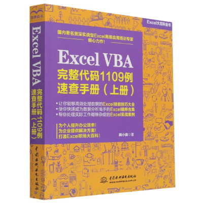 音像ExcelVBA完整代码1109例速查手册(上Excel大百科全书)韩小良