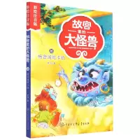 音像故宫里的大怪兽(16畅音阁的卡拉彩绘注音版)常怡 著