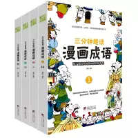音像三分钟趣读漫画成语(全四册)张 帆