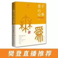 音像老子的心事(雪煮道德经第2辑)雪漠