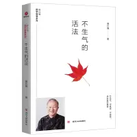 音像不生气的活法/曾仕强国学智慧系列曾仕强