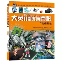 音像大英儿童漫画百科28·科技美国大英百科全书公司