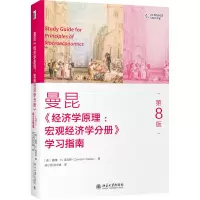 音像《经济学原理(第8版):宏观经济学分册》学习指南梁小民