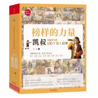 音像榜样的力量·凯叔写给孩子的100个名人故事(全8册)凯叔