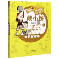 音像特务足球赛(戴小桥和他的哥们儿升级版)梅子涵 著