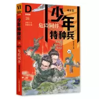 音像少年特种兵·典藏版·城市卷——危险同伴26张永军