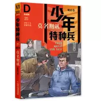 音像少年特种兵·典藏版·城市卷——莫名刑讯25张永军