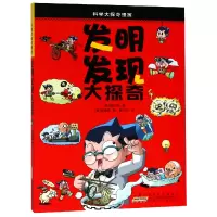 音像发明发现大探奇/科学大探奇漫画柳太淳