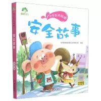 音像爱德少儿:听爸爸妈妈讲·安全故事爱德少儿
