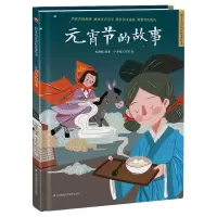 音像元宵节的故事(精)/超好的传统故事绘本朱懿懿编著