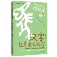 音像汉字就是这么来的(字里字外的动物王国)(T)孟琢