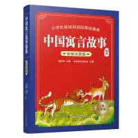 音像中国寓言故事(精选)(彩绘注音版)黄林琼