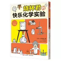 音像烧杯君的快乐化学实验(日)上谷夫妇著
